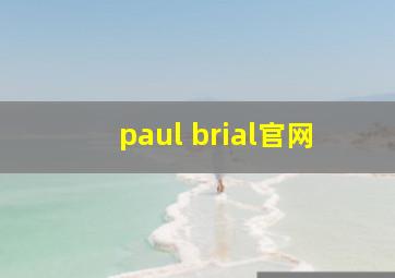 paul brial官网